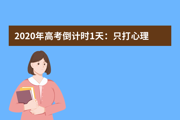 2020年高考倒计时1天：只打心理战 不关注别人